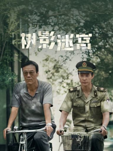 树影迷宫（2025）IQ 4K 杜比全景声 内封简中 更至EP12