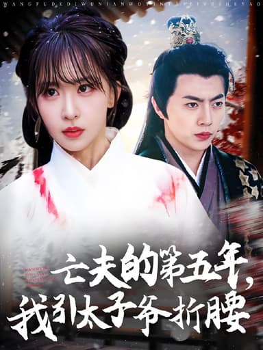 亡夫的第五年我引太子爷折腰 (54集) 房蕾&张磊 | 短剧