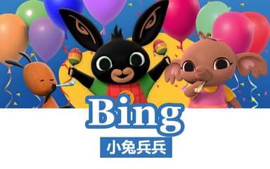🖼 BBC儿童英语启蒙动画《小兔兵兵 Bing Bunny (1-2季) 》