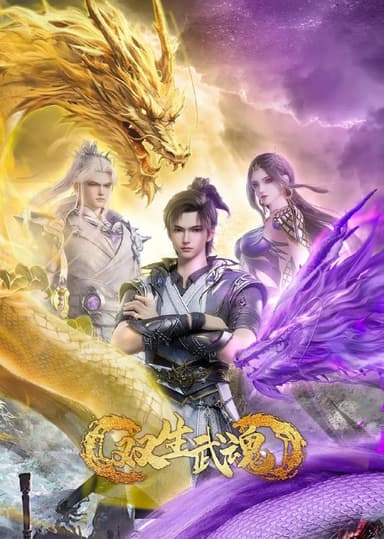 双生武魂 (2025)   1080p/4K  更新29