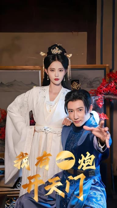 我有一炮开天门 (65集) 董洁&艾可旦&徐依&刘奕彤 | 短剧