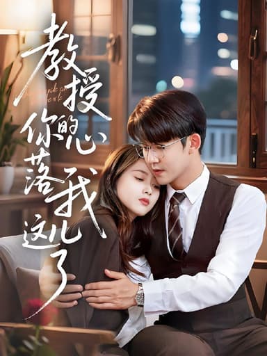 教授你的心落我这儿了 (70集) 彭娜莎&梅子健 | 短剧