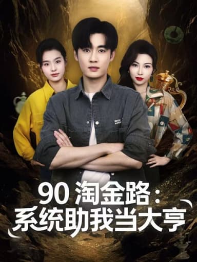 90淘金路系统助我当大亨（81集）易恒＆苏敏|短剧