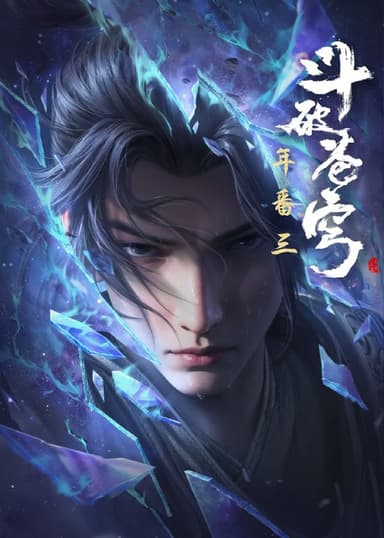 斗破苍穹 年番(2025)4K更新175集