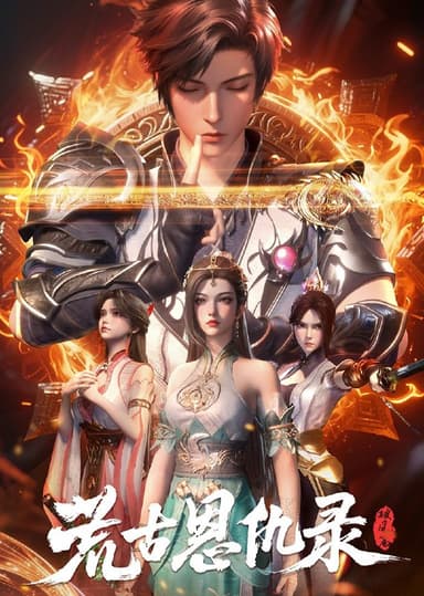 荒古恩仇录·破风篇 (2025) [WEB-4K] [国语中字] [更至22集]