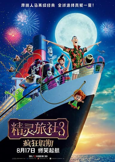 精灵旅社3：疯狂假期 Hotel Transylvania 3: Summer Vacation (2018) 4K/2160p 原盘Remux 中文字幕 【37.31GB】已刮削