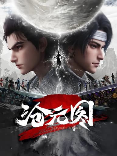 🖼 剧名：沧元图2 (2024)【2160p.WEB-4K-HQ-高码率】【第58集】