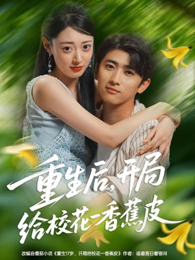 重生后开局给校H一香J皮（80集）余戬&郑文岩|短剧