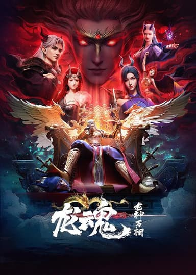 龙魂 (2025) 4K  更新 03