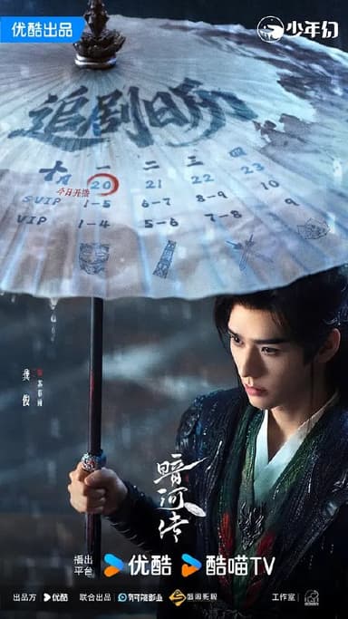 暗河传 (2025) 更至31集 [4K 60帧][类型: 剧情/动作/武侠/古装][主演: 龚俊/彭小苒/乔振宇/常华森/杨雨潼]