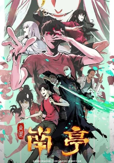 谷围南亭 (2025) 更至11集 [4K][国漫][民俗/悬疑/动画]