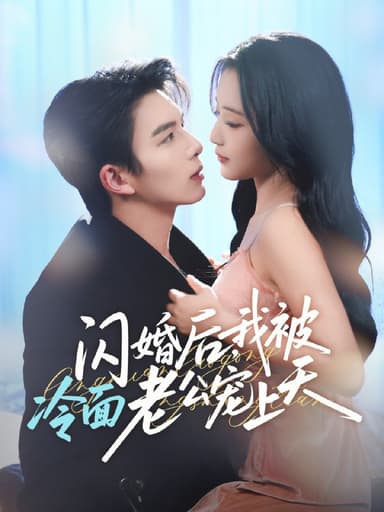 闪婚后我被冷面老公宠上天&冷面老公偏要宠 (80集) 刘晏辰&阚梓艺 | 短剧