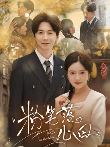 粉笔落心田 (65集) 吴梦媛&朱心怡 | 短剧