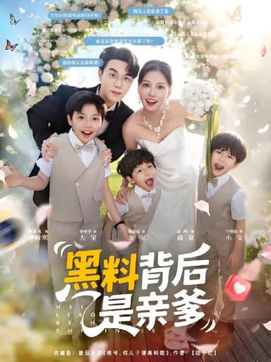 黑料背后是亲爹 (85集) 赵西 | 短剧