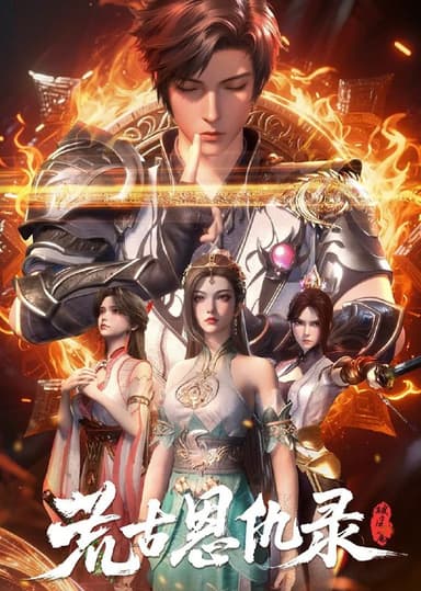 荒古恩仇录 4K [HDR][更新至11集]