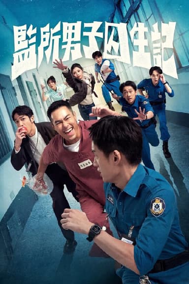 监所男子囚生记 (2025) 更至第8集 4K · SDR · 1.2GB/集 内封中字