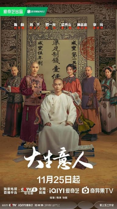 大生意人（2025）【4K.HDR.60fps】【杜比全景声】【内封简中】【更18集】【剧情/古装】【陈晓/孙千】