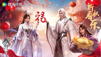 仙逆    (2023)    4K  更新EP109