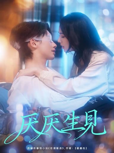 厌厌生见（73集）徐俊亦＆翟成露|短剧