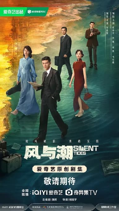 风与潮 (2025) 更至04集 [4K 杜比音效][类型: 剧情/历史][主演: 任嘉伦/蓝盈莹/李纯/谭凯/马启越]