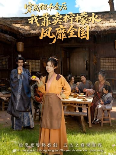 穿成假千金后我靠卖柠檬水风靡全国＆一片青橘映月明（70集）李|短剧