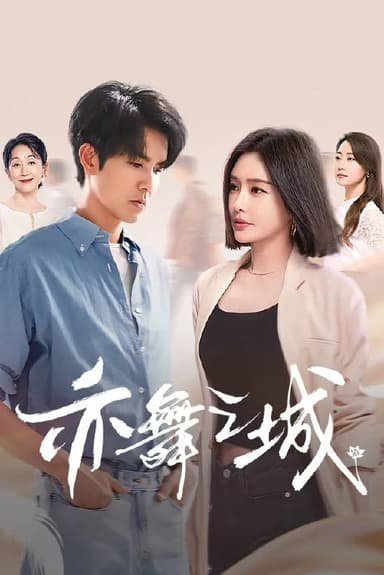 亦舞之城 4K[60帧率][更新至06集]