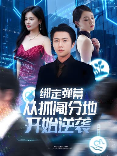 绑定弹幕从抓阄分地开始逆袭 (71集) 魏浩然&时尔 | 短剧