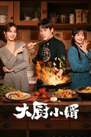 大厨小婿 更至10/24集[2025]