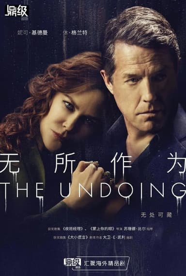 无所作为 The Undoing (2020)