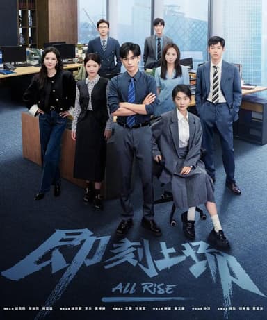 即刻上场 (2025) 更至03集 [4K][剧情][胡先煦/周依然/何蓝逗]