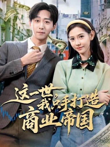这一世，我只手打造商业帝国（82集）李星辰＆姜羽星|短剧