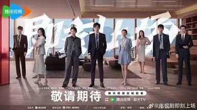 即刻上场 (2025) 更至03集 [4K 60帧][类型: 剧情][主演: 胡先煦/周依然/何蓝逗/加奈那/李乐]