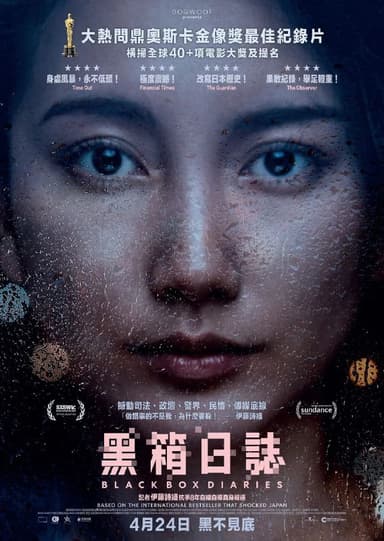 黑箱日记(2024)【1080p 原盘REMUX】【DIY简繁字幕】【豆瓣9.6高分】