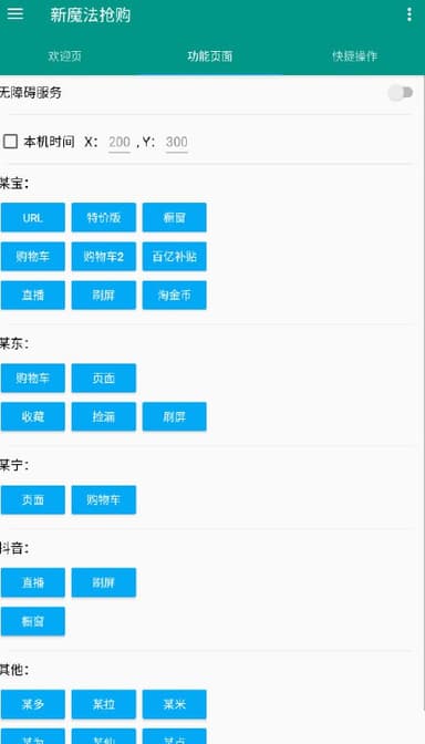 新魔法抢购助手v1.0.8 各大平台快速抢购全自动脚本