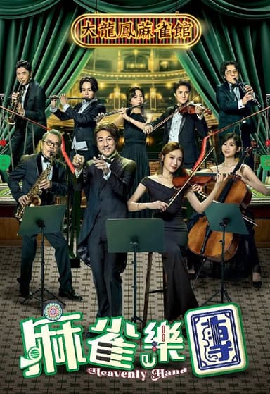 麻雀乐团 麻雀樂團 (2025)【更25集】 【1080p WEB-DL】 【国粤双语 】