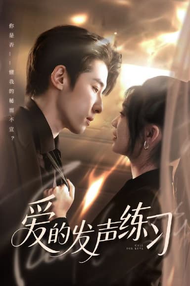 爱的发声练习 (62集) 林枫松&彭瑶 | 短剧