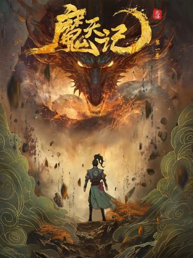 魔天记 (2025)动画 奇幻 冒险 4K高码首更03集