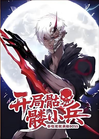 开局骷髅小兵吞噬成就满级BOSS第一季 (40集) 动漫 | 短剧