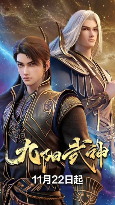 九阳武神 (2025)4KHDR 更新04集