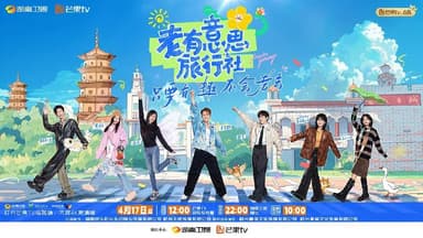 老有意思旅行社 (2025) 更新2025 0605期 更新中 【综艺】