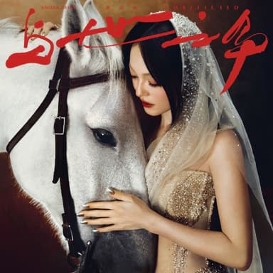 张韶涵 与世之争 ALAC