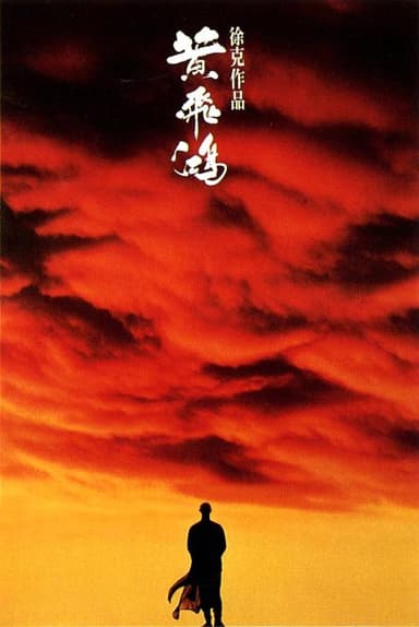 黄飞鸿 黃飛鴻 (1991) 1080p 原盘Remux 中文字幕 【30.60GB】已刮削