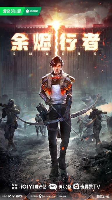 余烬行者 (2025) 4K EDR 更新EP03