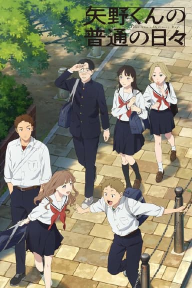 矢野同学的普通日常 (2025) 更至第11集 1080P · SDR · 450MB/集 内封中字