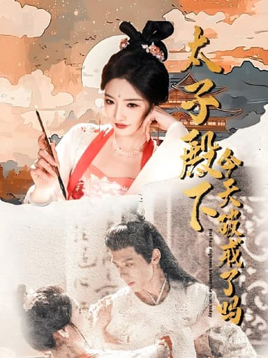 太子殿下今天破戒了吗 (75集) 常丹丹&郑锋 | 短剧