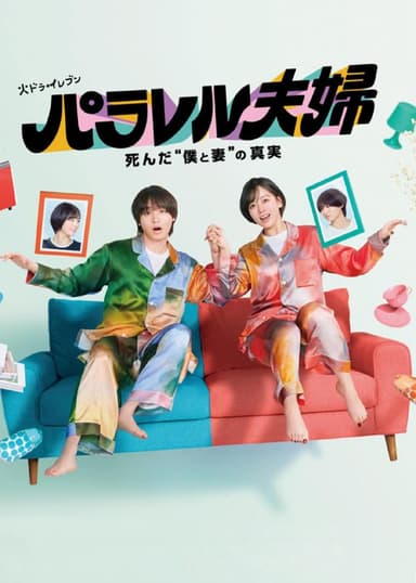 平行夫妇 死去的“我和妻子”的真相