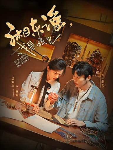 湘东谣戏影流光 (30集) 温如玉 | 短剧