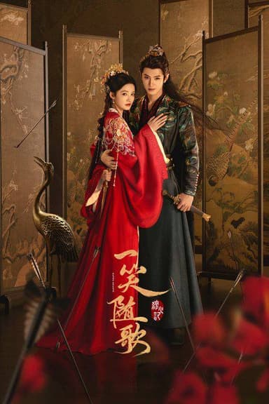 一笑随歌（2025）4K HDR 60FPS S01E01 - E18 杜比音效