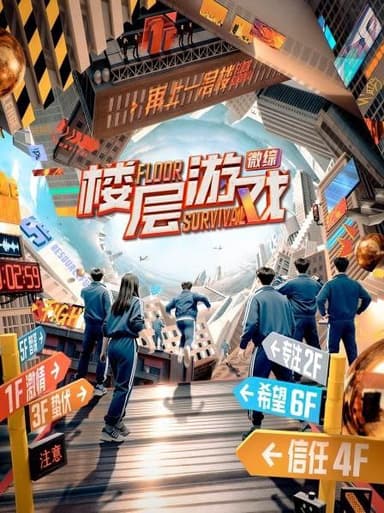 楼层游戏 2025 更至第20251127期 2160p