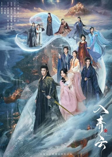 入青云 (2025) 更至04集 [4K][古装/爱情][侯明昊/卢昱晓]